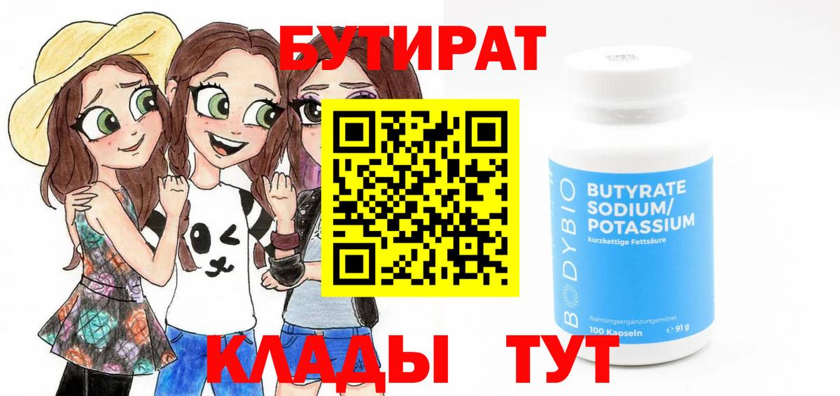 БУТИРАТ Butirat Казань